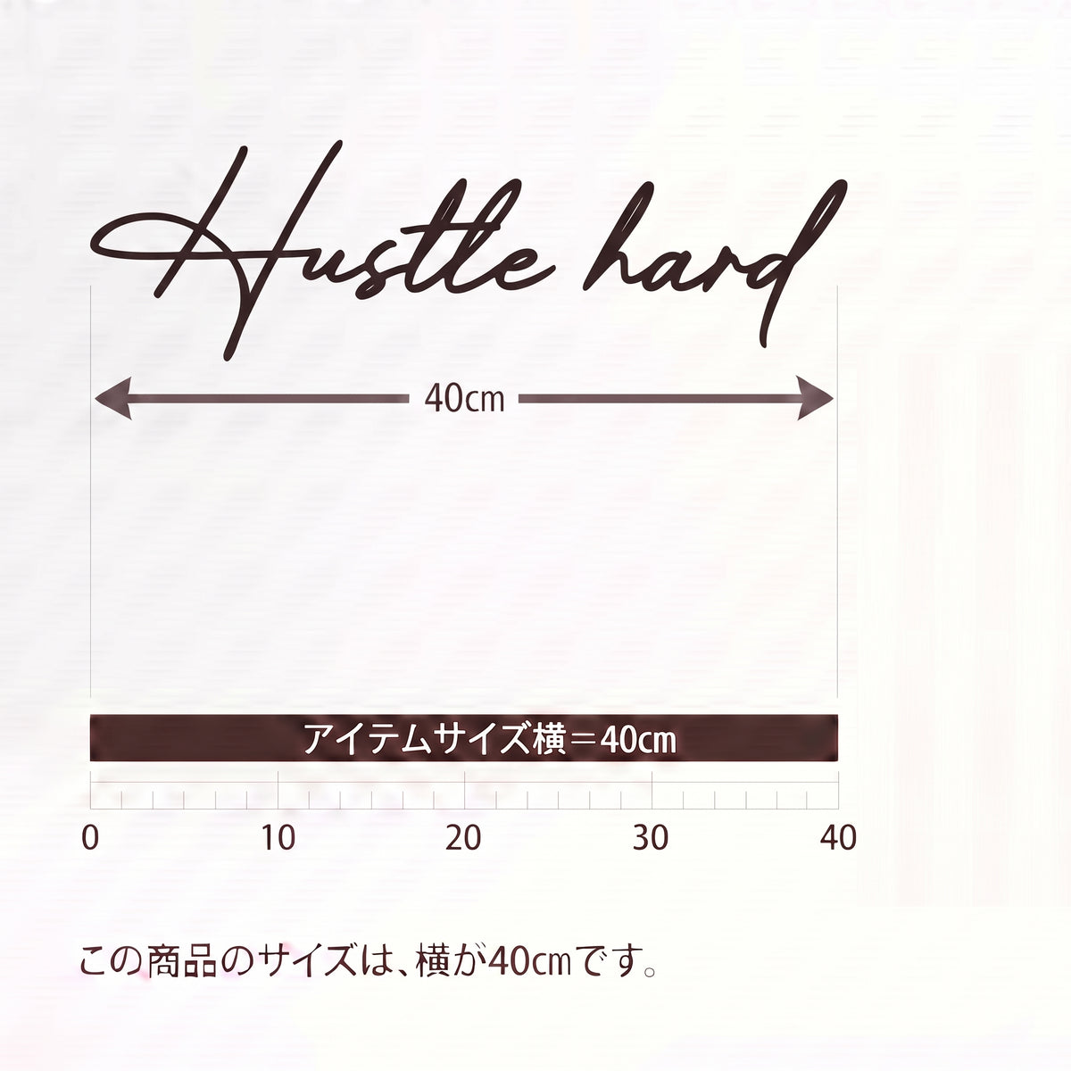 ウォールステッカー 英語格言 転写タイプ「Hustle hard」:デスクバックパネル・シェルフ奥壁・書斎向け タイポグラフィステッカー(横幅40cm)