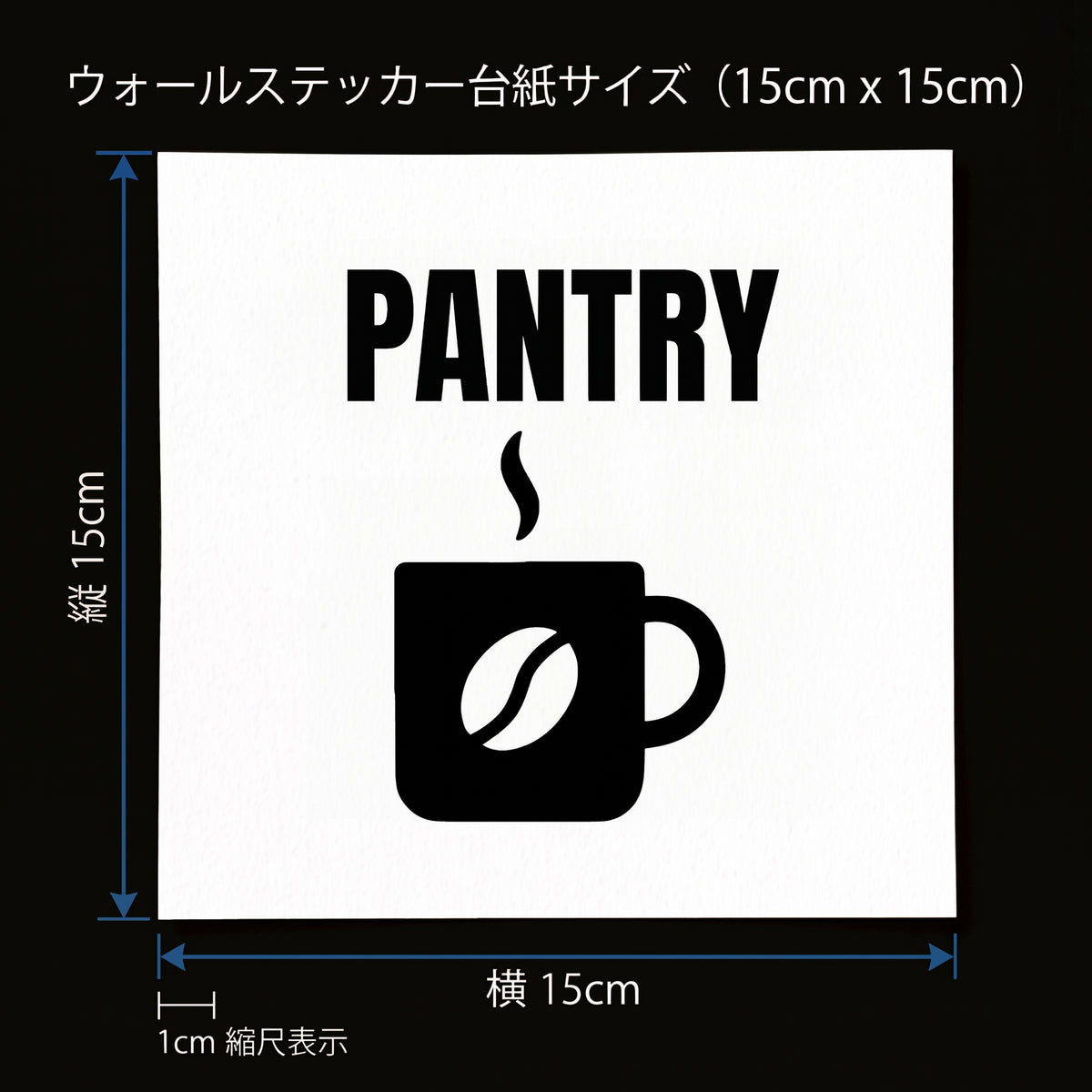 オフィス ドアサイン ウォールステッカー【PANTRY / 給湯室・パントリー】転写タイプ ピクトサイン 15×15cm