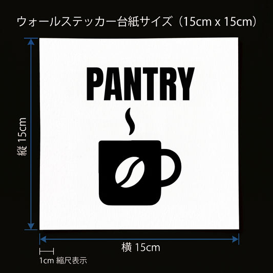 オフィス ドアサイン ウォールステッカー【PANTRY / 給湯室・パントリー】転写タイプ ピクトサイン 15×15cm