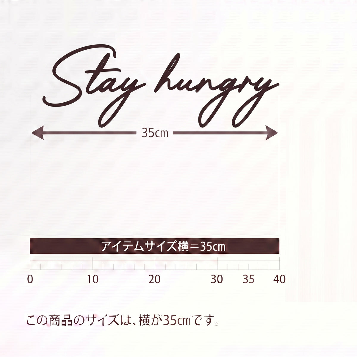 ウォールステッカー 転写タイプ 英語格言「Stay hungry」：オフィスロッカー・更衣室・フィットネスブース用 カッティングタイポグラフィ（横幅35cm）