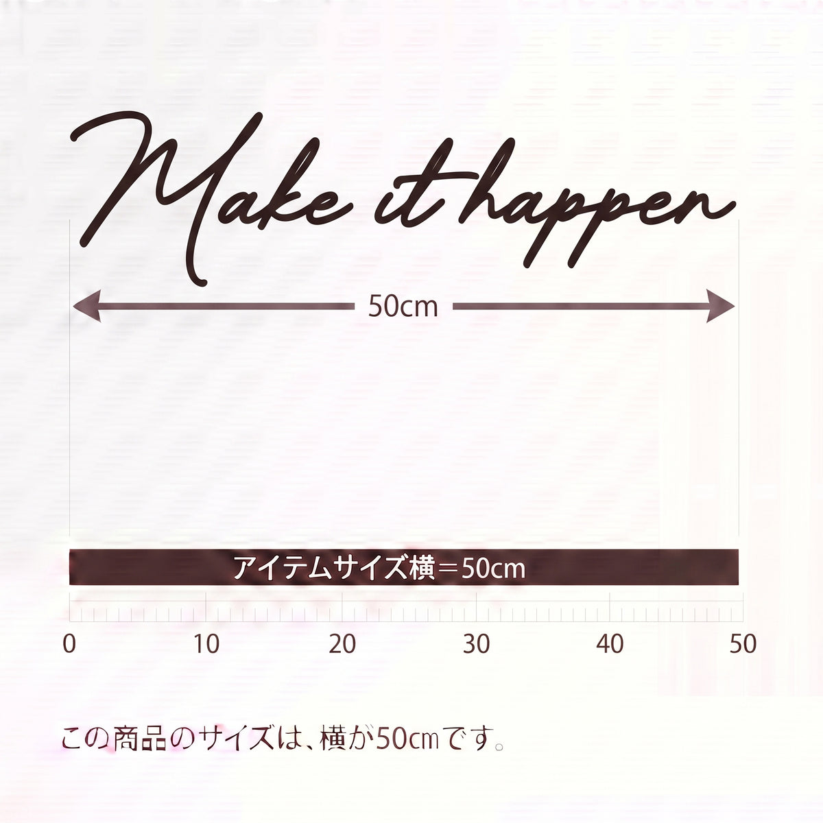 ウォールステッカー 転写タイプ 英語格言「Make it happen」：オフィスエントランス・レセプション・廊下壁面用 カッティングレタリング（横幅50cm）