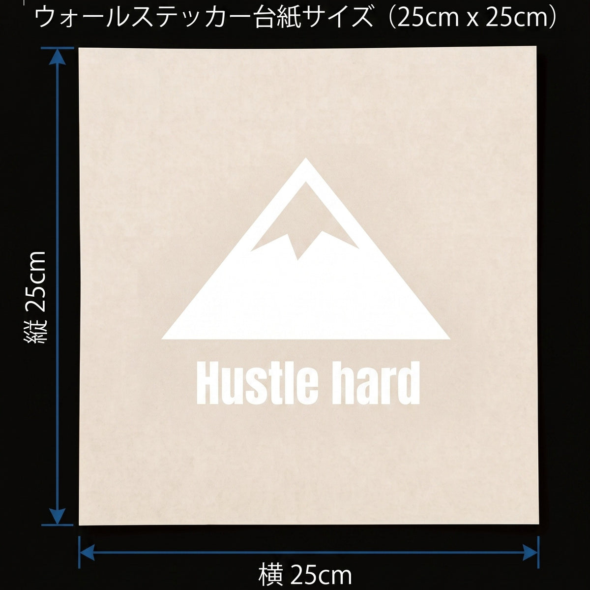 転写タイプ マウンテンアイコン＆格言「Hustle hard」：窓際カウンター・書斎デスク・時計上壁面用 ブラックグラフィックサイン　ウォールステッカー （横幅25cm）