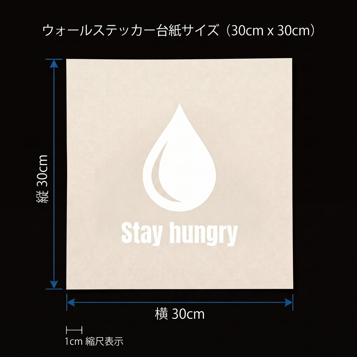 転写タイプ ウォータードロップ＆格言「Stay hungry」：オフィス冷蔵庫・カフェパントリー・ウォーターサーバー用 ホワイトグラフィックサイン　ウォールステッカー （横幅30cm）
