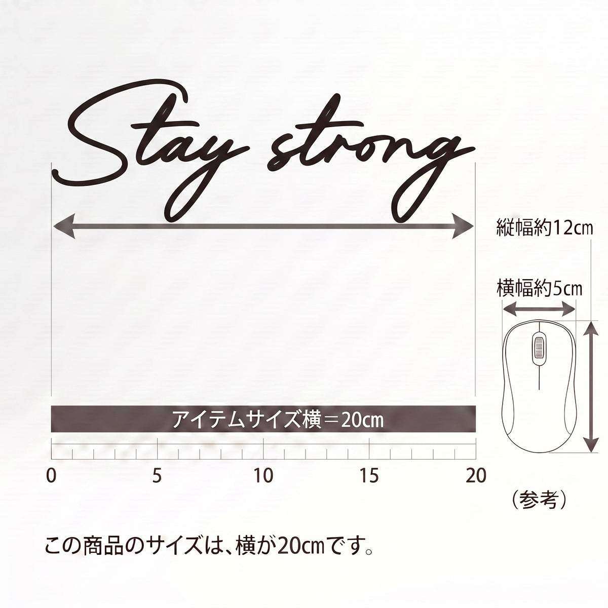 英語格言「Stay strong」：オフィスのドア・個室サイン・デスク周り用 オフィスステッカー 転写タイプ ミニマルレタリング（横幅20cm）