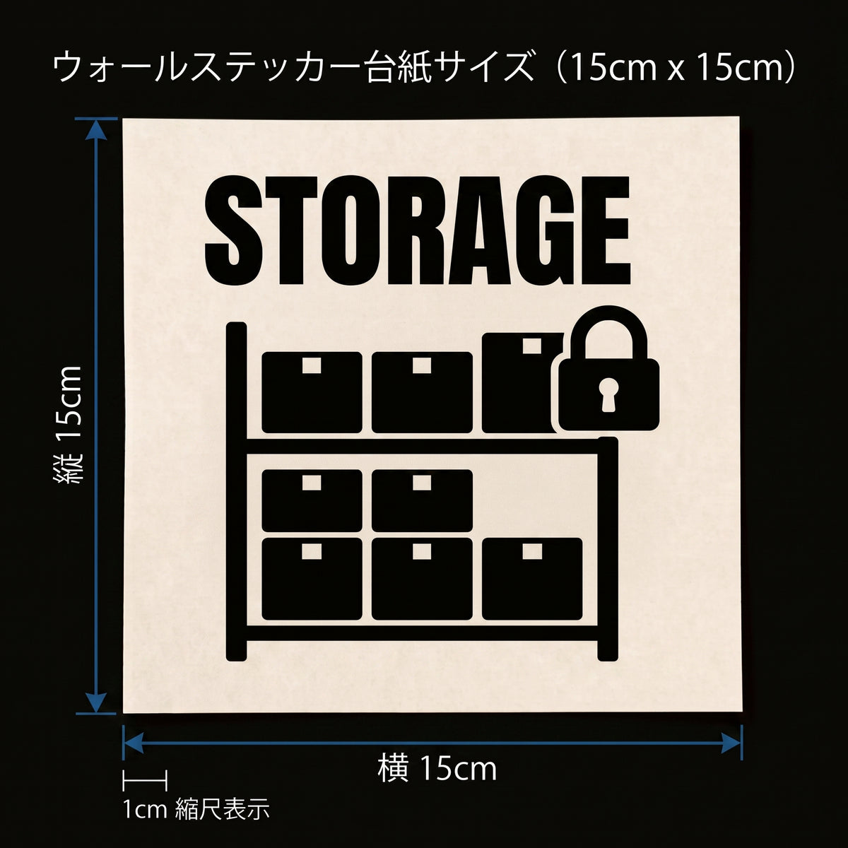 ストレージラック：STORAGE：オフィス倉庫・備品庫・ストックルーム扉用 ドアサイン転写タイプステッカー　扉ステッカー （横幅15cm）