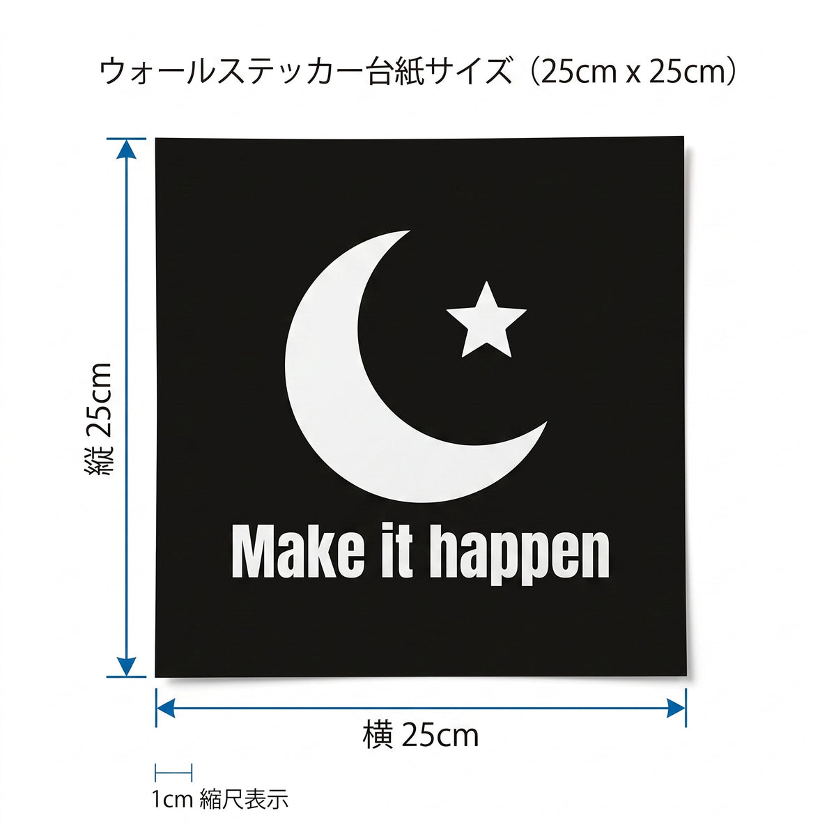 ムーン＆スター：Make it happen：プランター・観葉植物ポット・窓辺グリーンなどに　ホワイトグラフィックサイン 転写タイプウォールステッカー （横幅25cm）