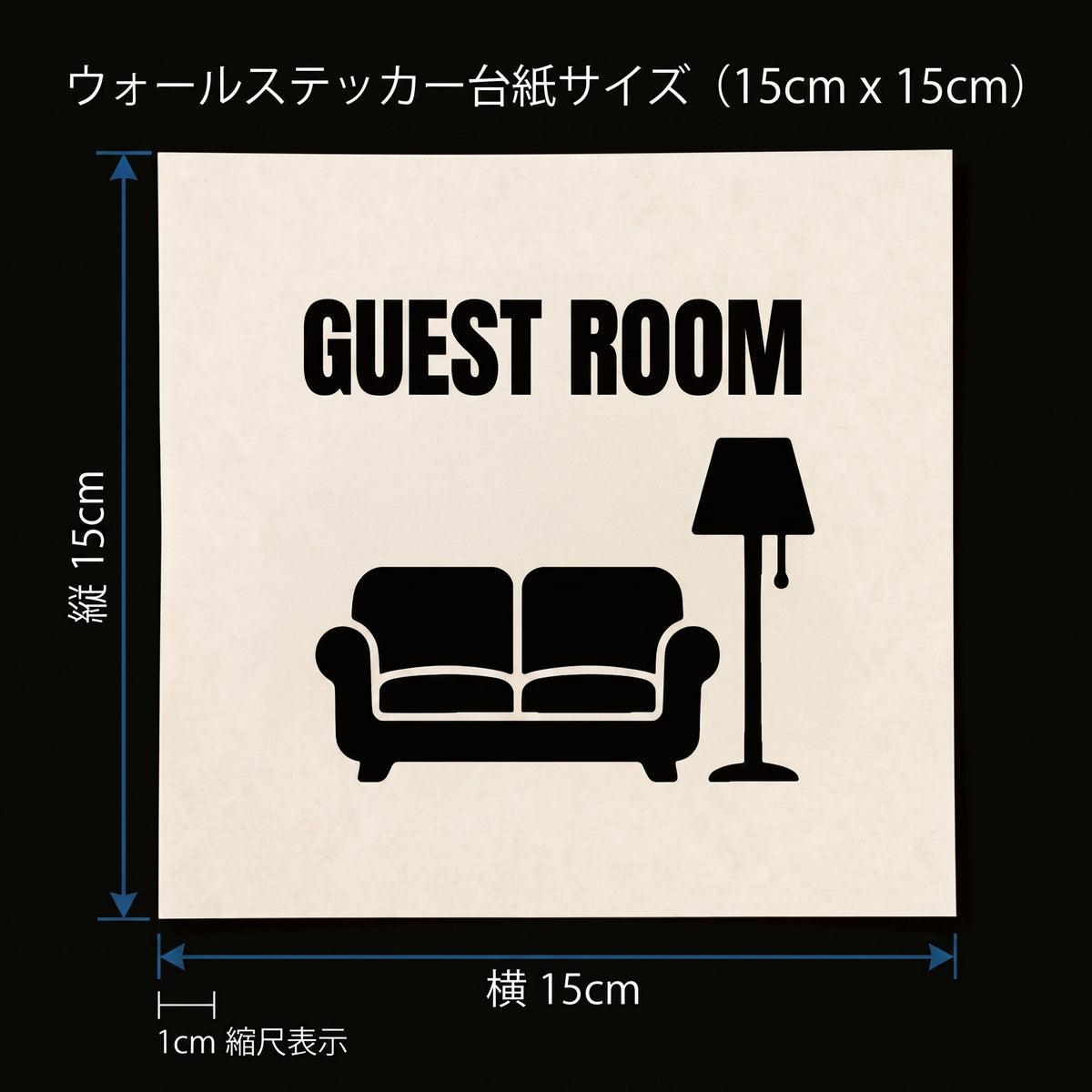転写タイプ ソファ＆ランプ「GUEST ROOM」：オフィス来客室・応接室・サロン扉用 ドアサインステッカー　ウォールステッカー（横幅15cm）