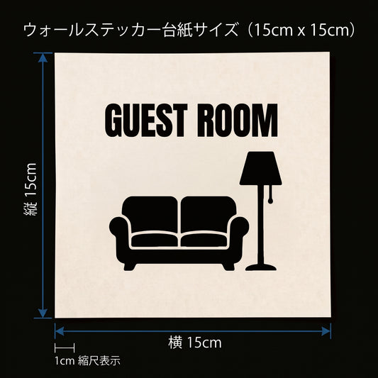 転写タイプ ソファ＆ランプ「GUEST ROOM」：オフィス来客室・応接室・サロン扉用 ドアサインステッカー　ウォールステッカー（横幅15cm）