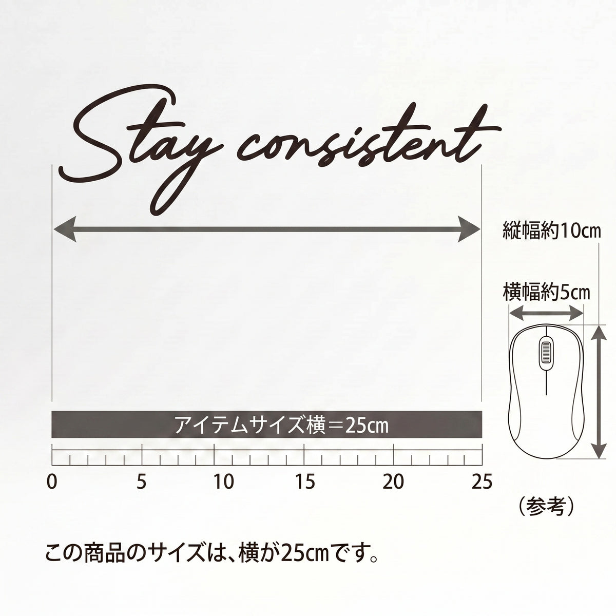 オフィスステッカー 転写タイプ 英語格言「Stay consistent」：オフィスの壁・スイッチパネル・書斎向け タイポグラフィステッカー（横25cm）