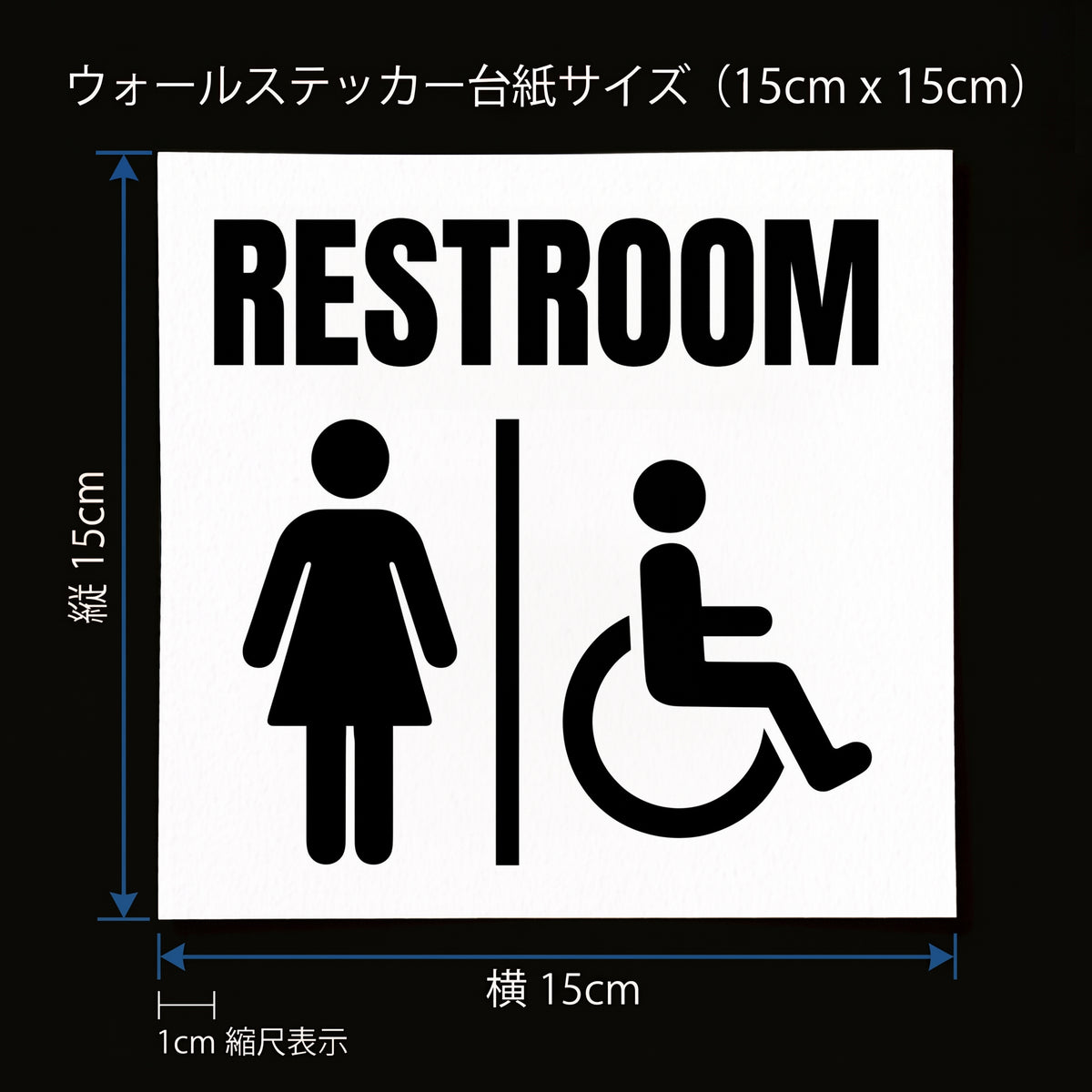 オフィス ドアサイン ウォールステッカー【RESTROOM / 女性・車椅子（バリアフリー）】転写タイプ ピクトサイン 15×15cm