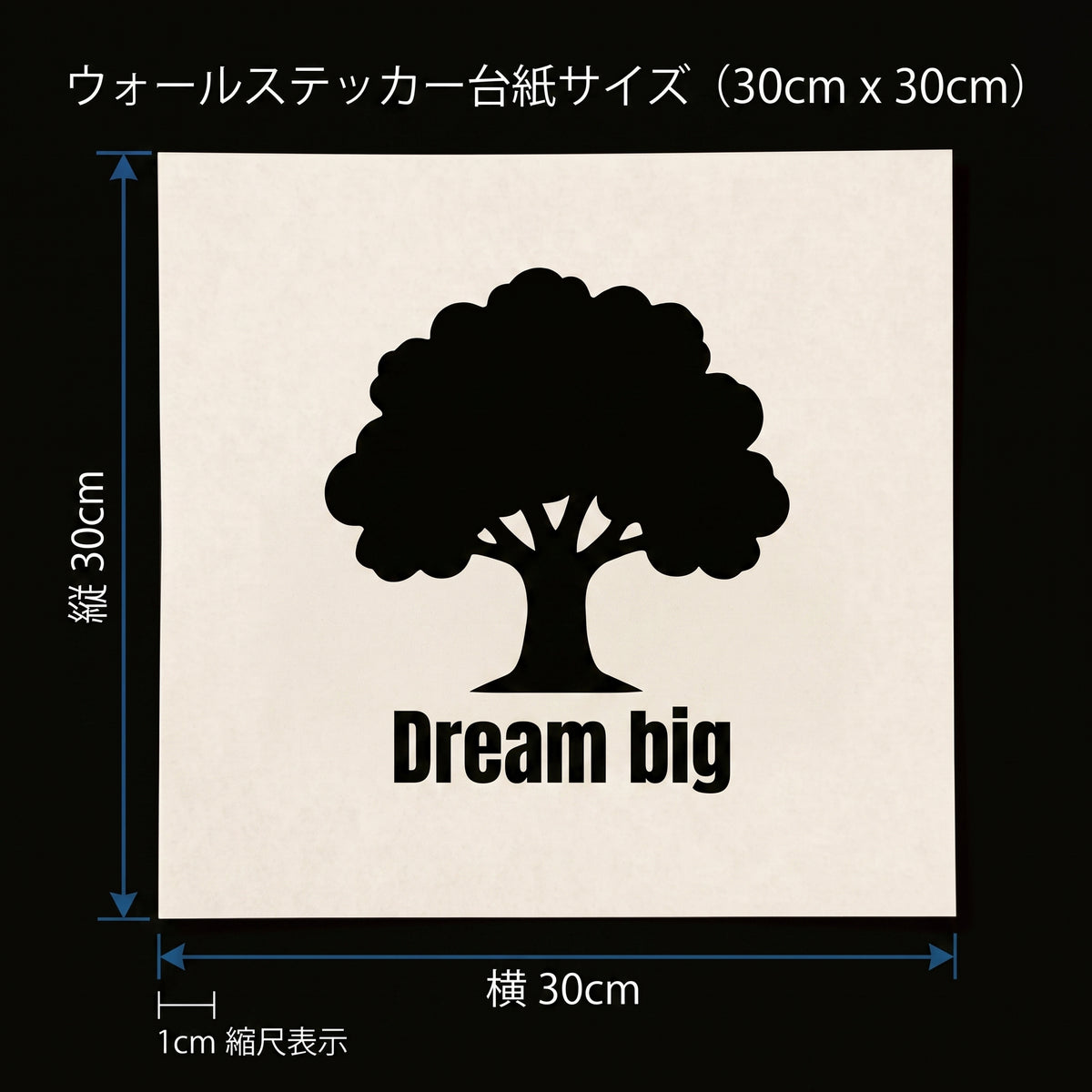 転写タイプ ビッグツリー＆英語格言「Dream big」：書斎デスク正面・ホームオフィス・読書スペース壁面用 ブラックグラフィックサイン　ウォールステッカー （横幅30cm）