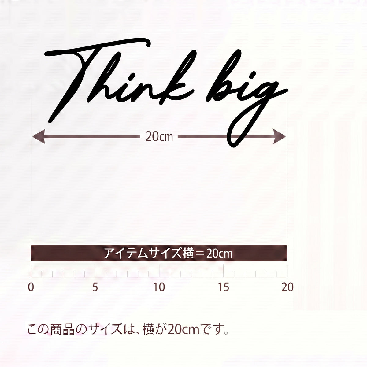 転写タイプ 英語格言「Think big」：PCケース・ガジェット・オフィスデスク用 ミニマルカッティングステッカー　ウォールステッカー （横幅20cm）