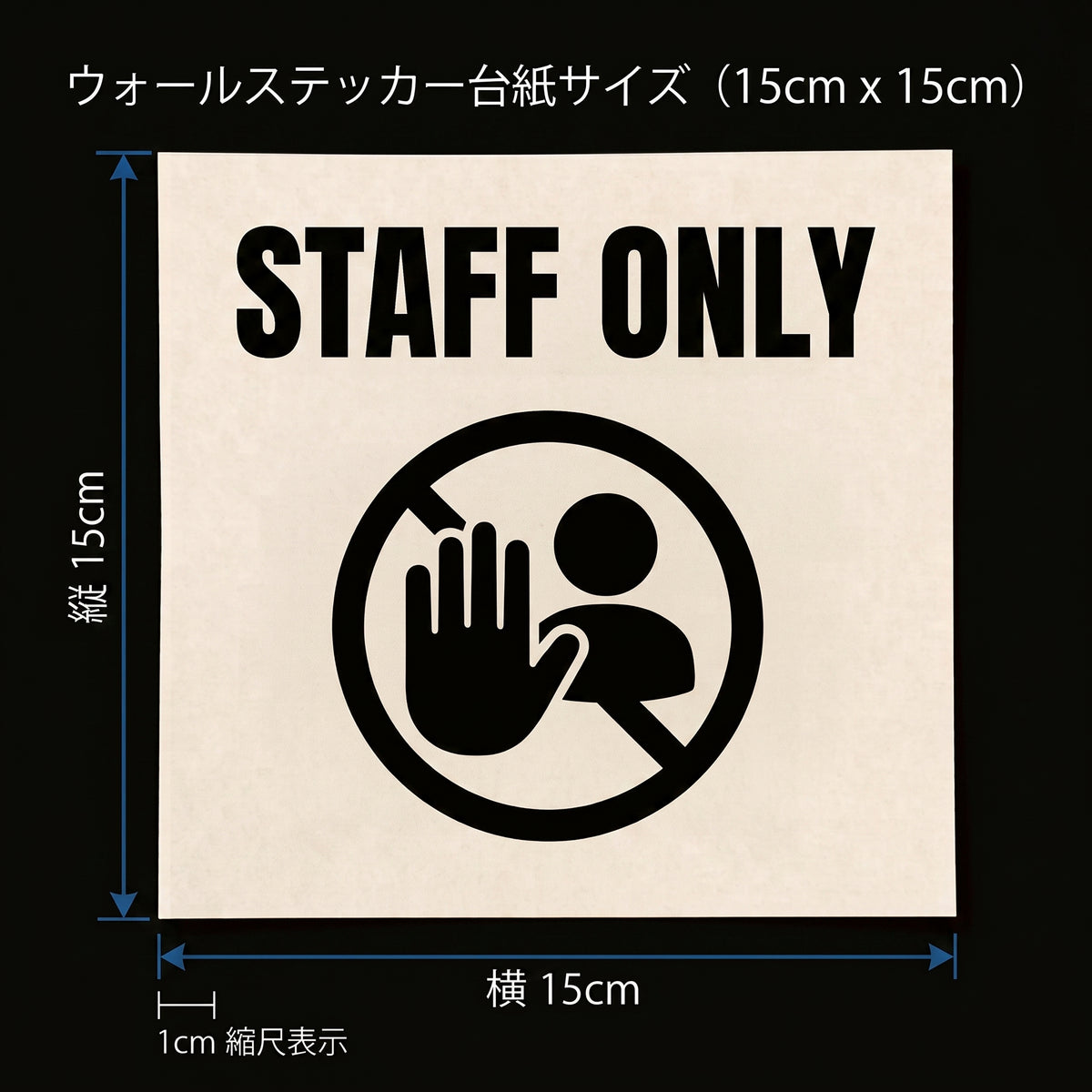転写タイプ 関係者以外立入禁止「STAFF ONLY」：オフィス執務室・バックヤード・スタッフルーム扉用 カッティングピクトサイン　ドアステッカー （横幅15cm）