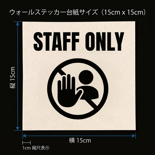 転写タイプ 関係者以外立入禁止「STAFF ONLY」：オフィス執務室・バックヤード・スタッフルーム扉用 カッティングピクトサイン　ドアステッカー （横幅15cm）