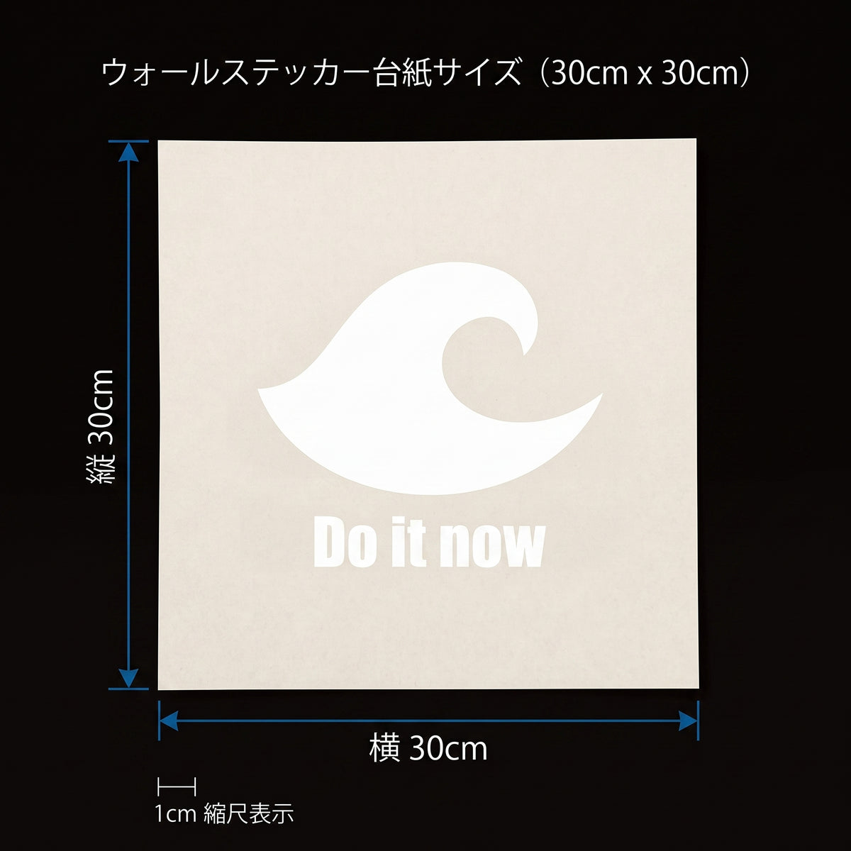 転写タイプ ウェイブアイコン＆格言「Do it now」：オフィス宅配ボックス・スマートロッカー・スチールキャビネット用 ホワイトグラフィックサイン　ウォールステッカー （横幅30cm）