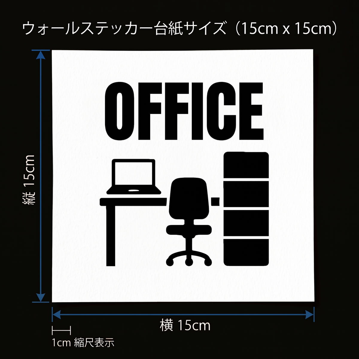 オフィス ドアサイン ウォールステッカー【OFFICE / 事務室・執務室】転写タイプ ピクトサイン 15×15cm