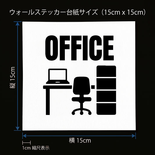 オフィス ドアサイン ウォールステッカー【OFFICE / 事務室・執務室】転写タイプ ピクトサイン 15×15cm