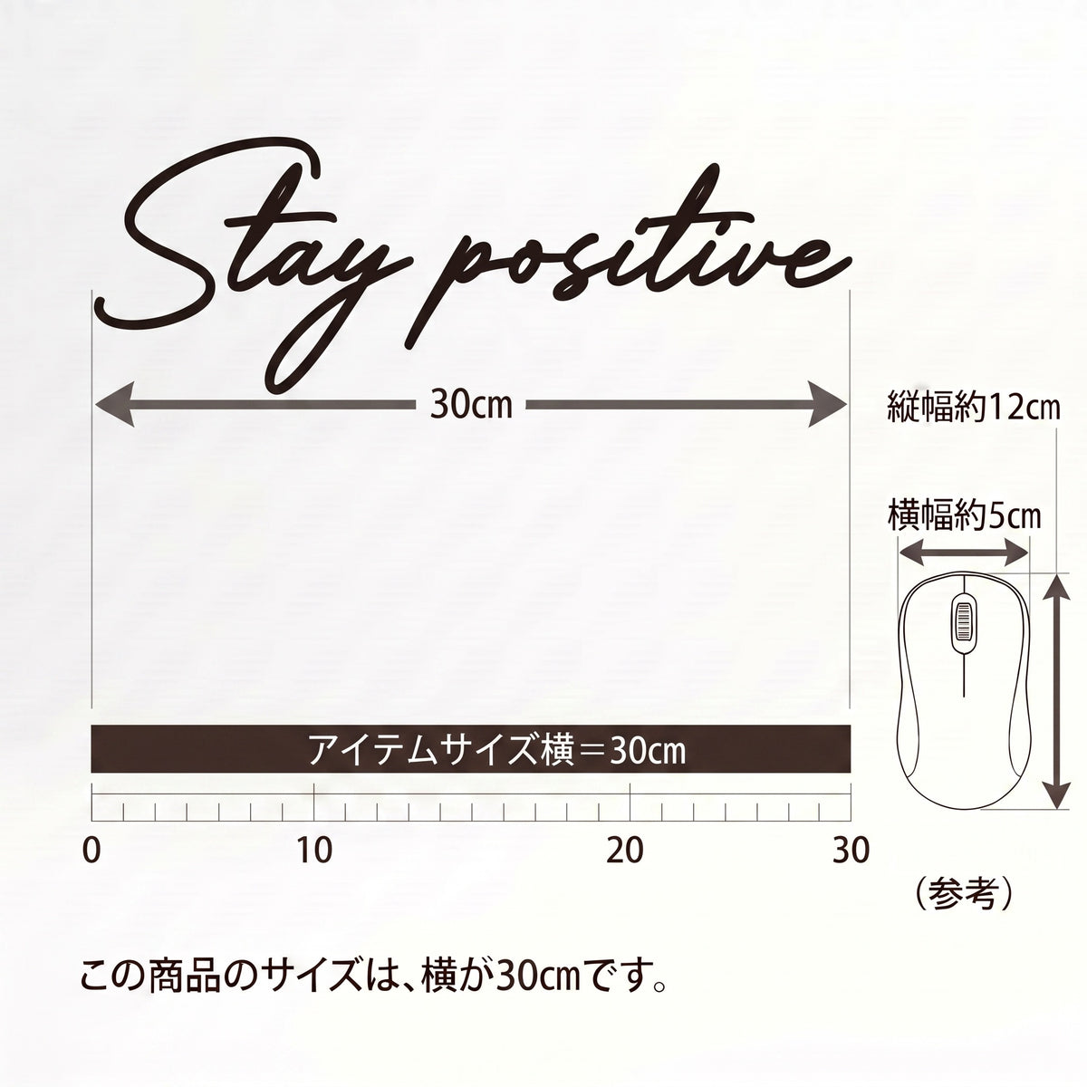 転写タイプ 英語フレーズ「Stay positive」：デスク周り・書斎・オフィス窓際壁面用ウォールステッカー カッティングレタリング（横幅30cm）