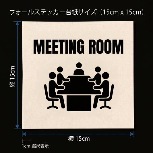 オフィスドアサイン ビジネスステッカー【MEETING ROOM / 会議室】転写タイプ ピクトサイン 15×15cm