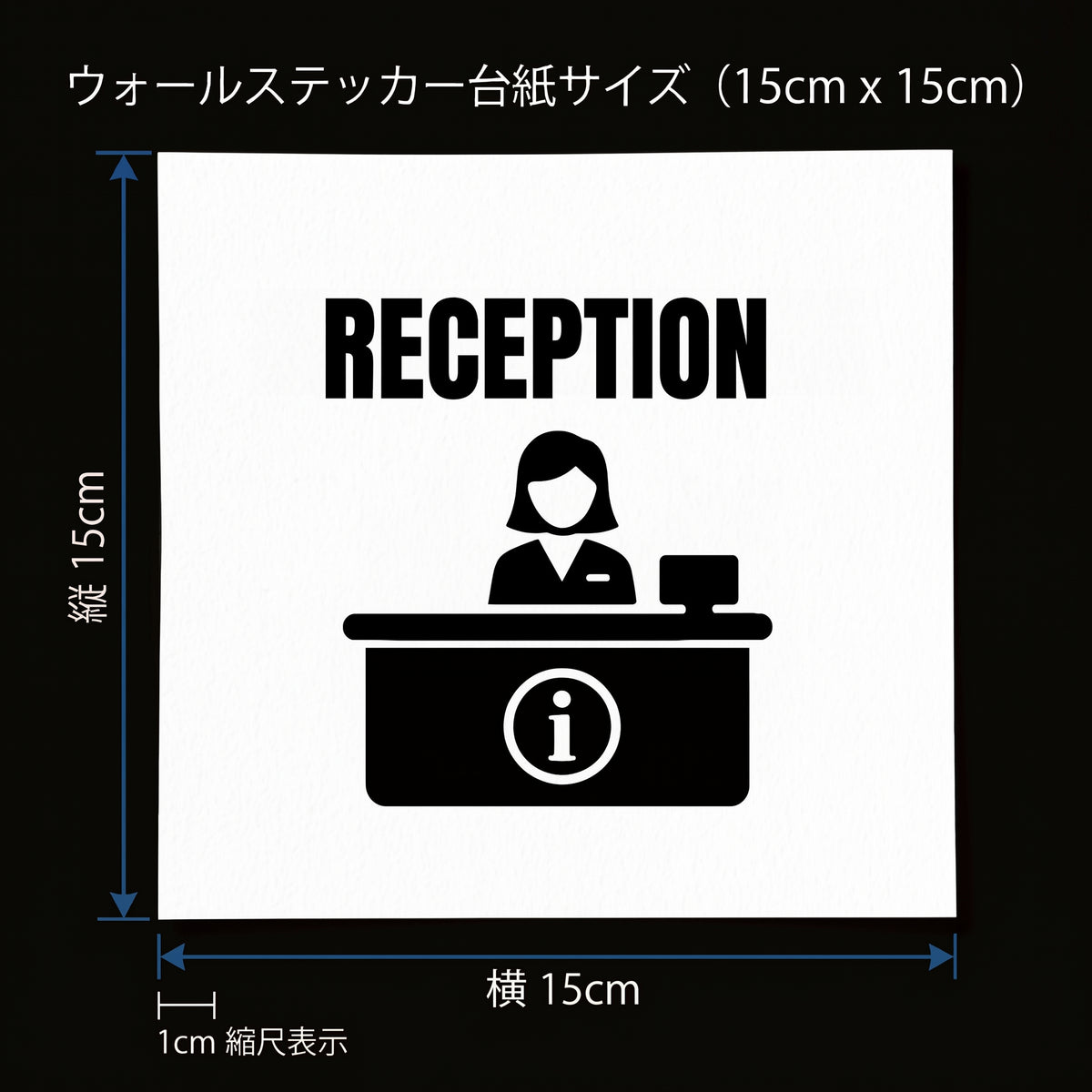オフィス ドアサインステッカー【RECEPTION / 受付】転写タイプ ピクトサイン 15×15cm