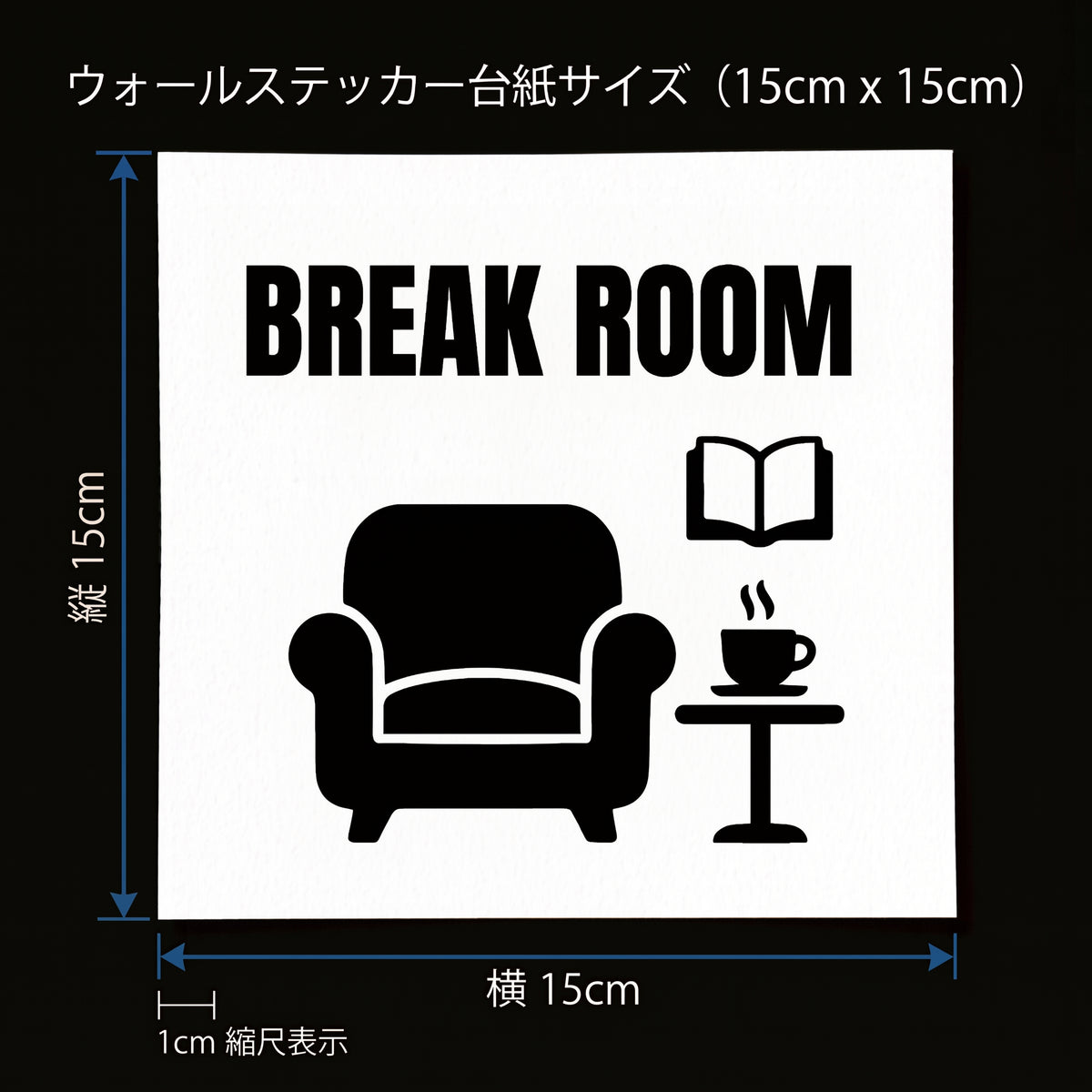オフィス ドアサイン ウォールステッカー【BREAK ROOM / 休憩室・リフレッシュルーム】転写タイプ ピクトサイン 15×15cm