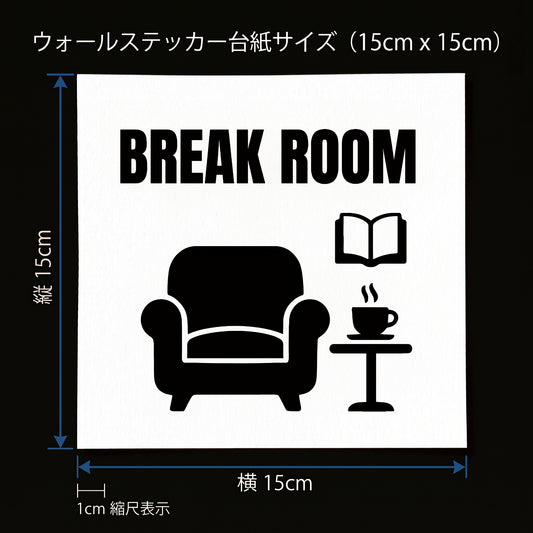 オフィス ドアサイン ウォールステッカー【BREAK ROOM / 休憩室・リフレッシュルーム】転写タイプ ピクトサイン 15×15cm