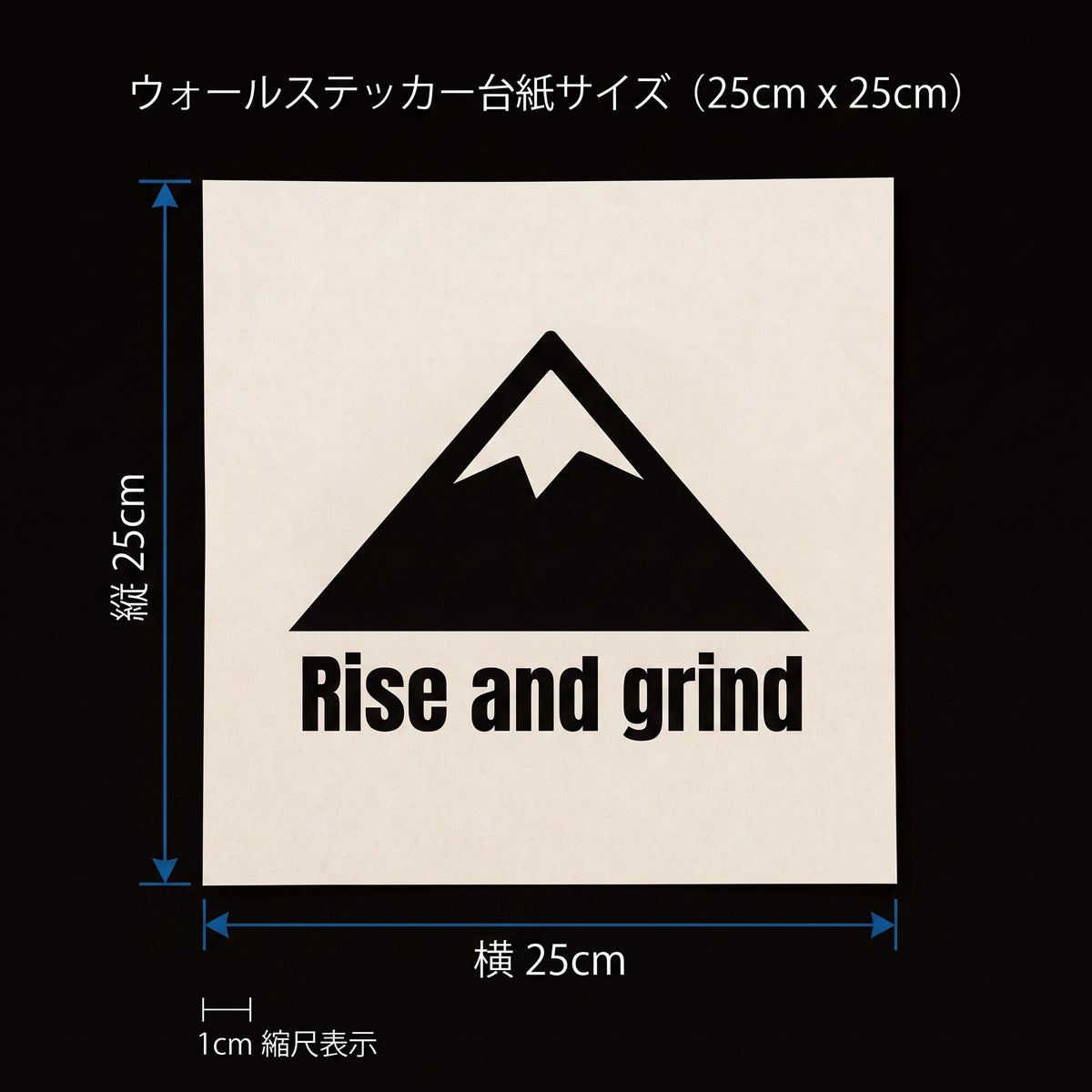 転写タイプ マウンテンアイコン＆格言「Rise and grind」：オープンシェルフ・書架・パーソナルデスク横用 ブラックグラフィックサイン　オフィスステッカー （横幅25cm）