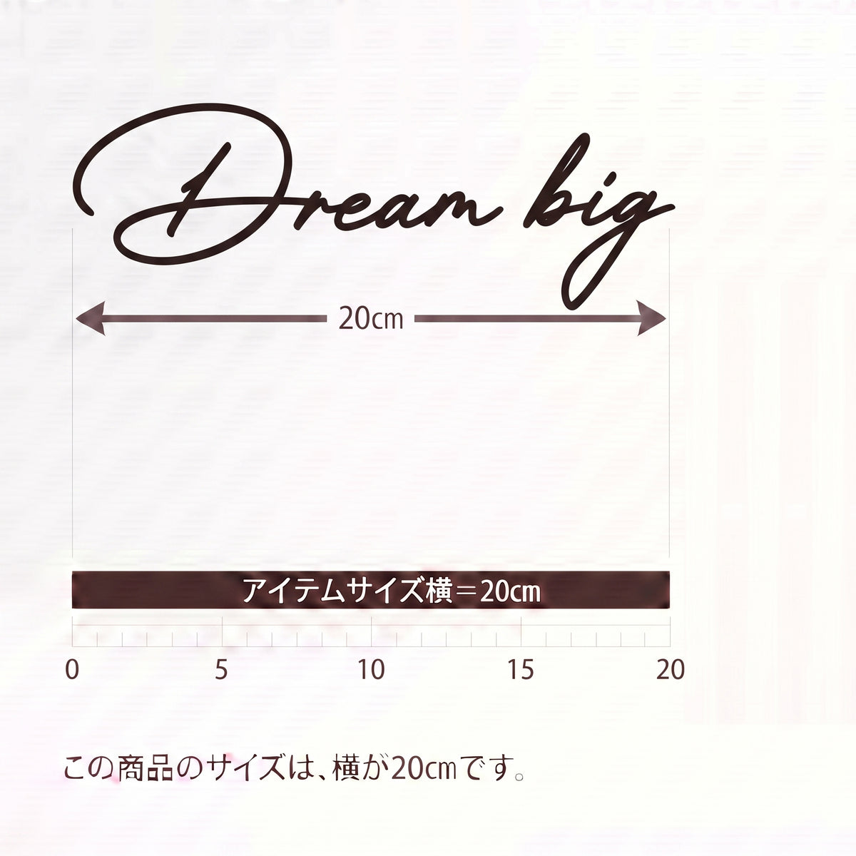 転写タイプ 英語格言ウォールステッカー 「Dream big」：デスククロック横・パーソナルブース・書斎壁面用 ミニマルレタリング（横幅20cm）