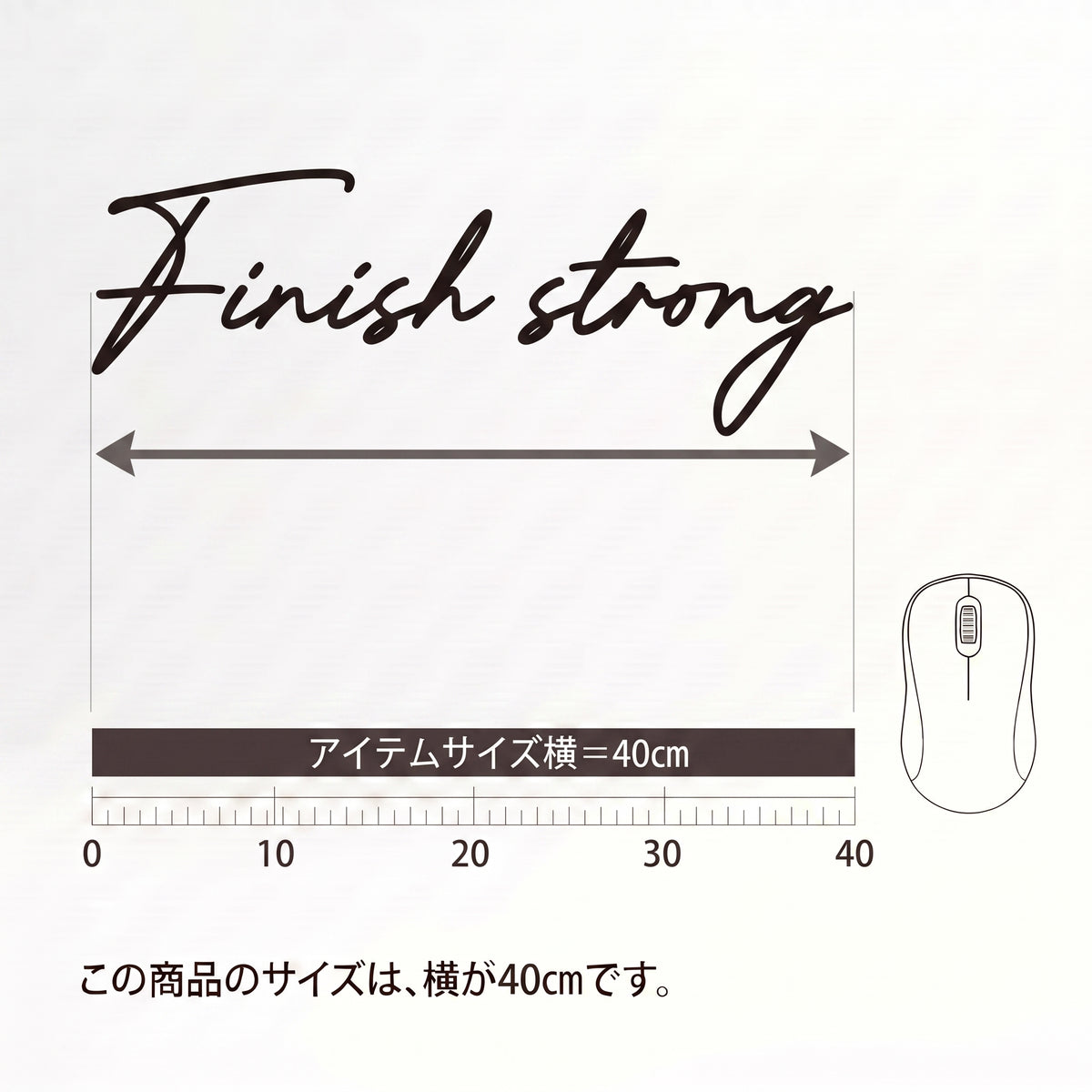 英語格言：Finish strong：オフィス壁面 転写タイプウォールステッカー ・出入口ドア・書斎向け スクリプトカッティングステッカー（横幅40cm）